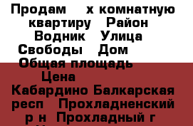 Продам  3-х комнатную квартиру › Район ­ Водник › Улица ­ Свободы › Дом ­ 355 › Общая площадь ­ 78 › Цена ­ 1 550 000 - Кабардино-Балкарская респ., Прохладненский р-н, Прохладный г. Недвижимость » Квартиры продажа   . Кабардино-Балкарская респ.